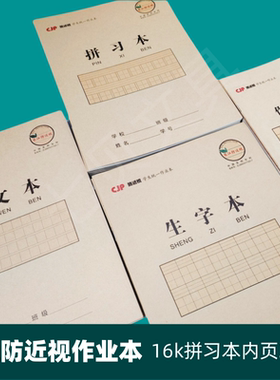 长江防近视侧翻作业本16K大号拼习本生字本中小学生小号32K数学本