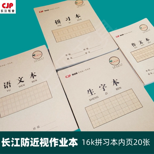 长江防近视侧翻作业本16K大号拼习本生字本中小学生小号32K数学本