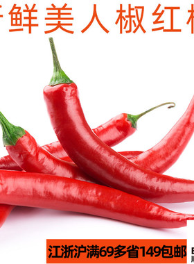 新鲜食用蔬菜红美人椒500g 红辣椒Peppers 线椒 通体挺直装饰配菜