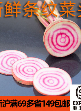 新鲜条纹甜菜头250g 甜菜根beetroot餐饮装饰摆盘 江浙沪满69包邮