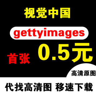 视觉中国图片代下载gettyimages矢量alamy虫子创意视频原图ins
