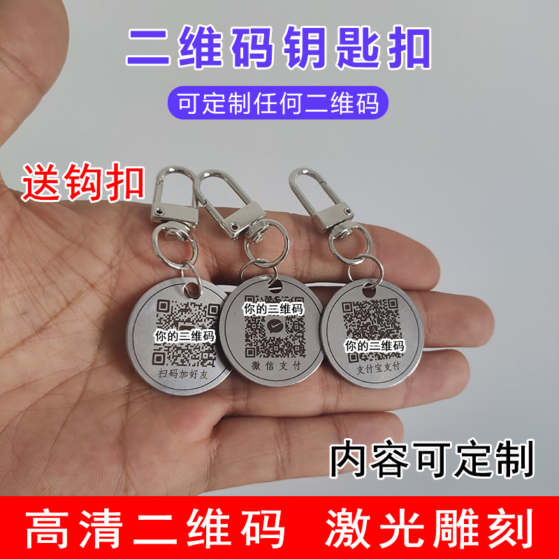 定制收款码二维码不锈钢钥匙扣