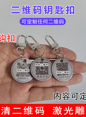定制收款码二维码不锈钢钥匙扣