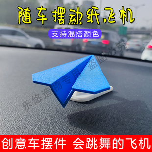 车载转向创意纸飞机惯性随动漂移可爱彩色车内摆件中控台饰品
