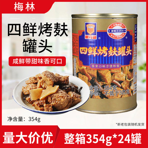 上海特产梅林四鲜烤麸罐头整箱