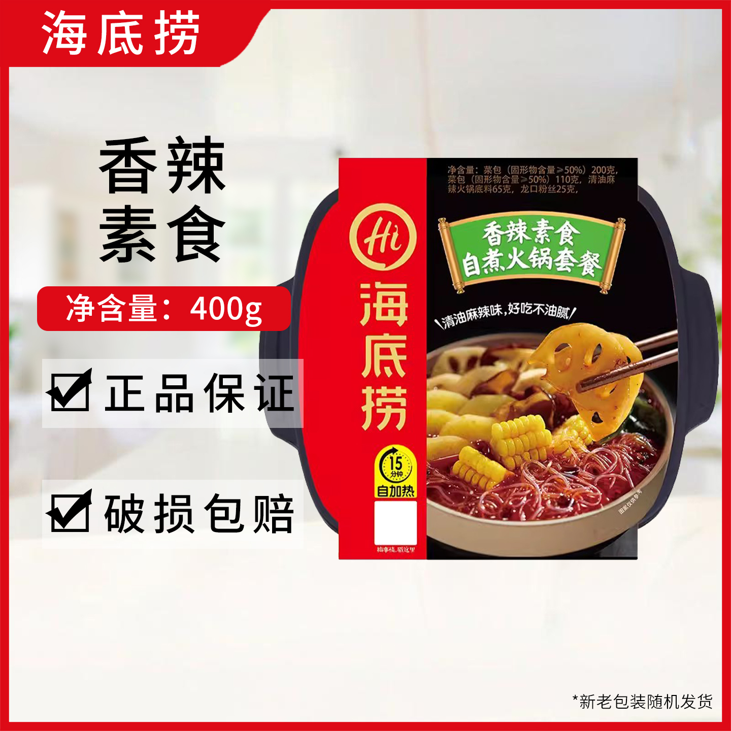 海底捞香辣素食400g自热火锅自煮火锅套餐方便速食户外加热即食