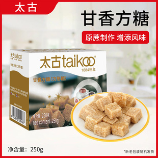 Taikoo太古甘香方糖250g黄方糖盒装家用咖啡伴侣奶茶用糖调糖速溶