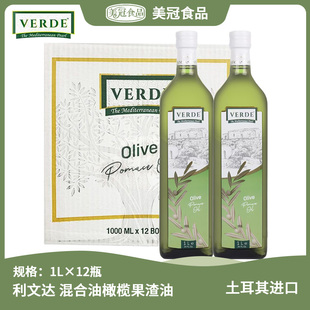 利文达混合油橄榄果渣油1L*12瓶整箱西餐厅商用土耳其进口食用油