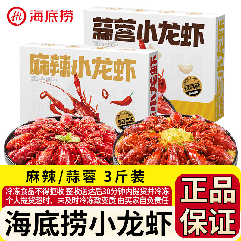 2026年新虾海底捞小龙虾1500g蒜蓉麻辣小龙虾夜宵冷冻半成品