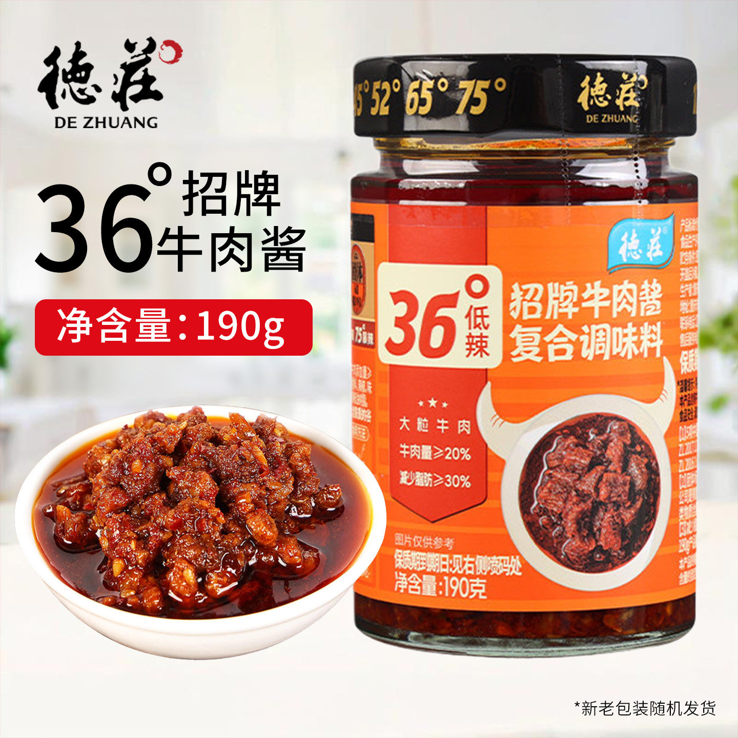 德庄招牌牛肉酱190g36度低辣拌面拌饭酱夹馍辣椒酱火锅蘸料下饭菜图片