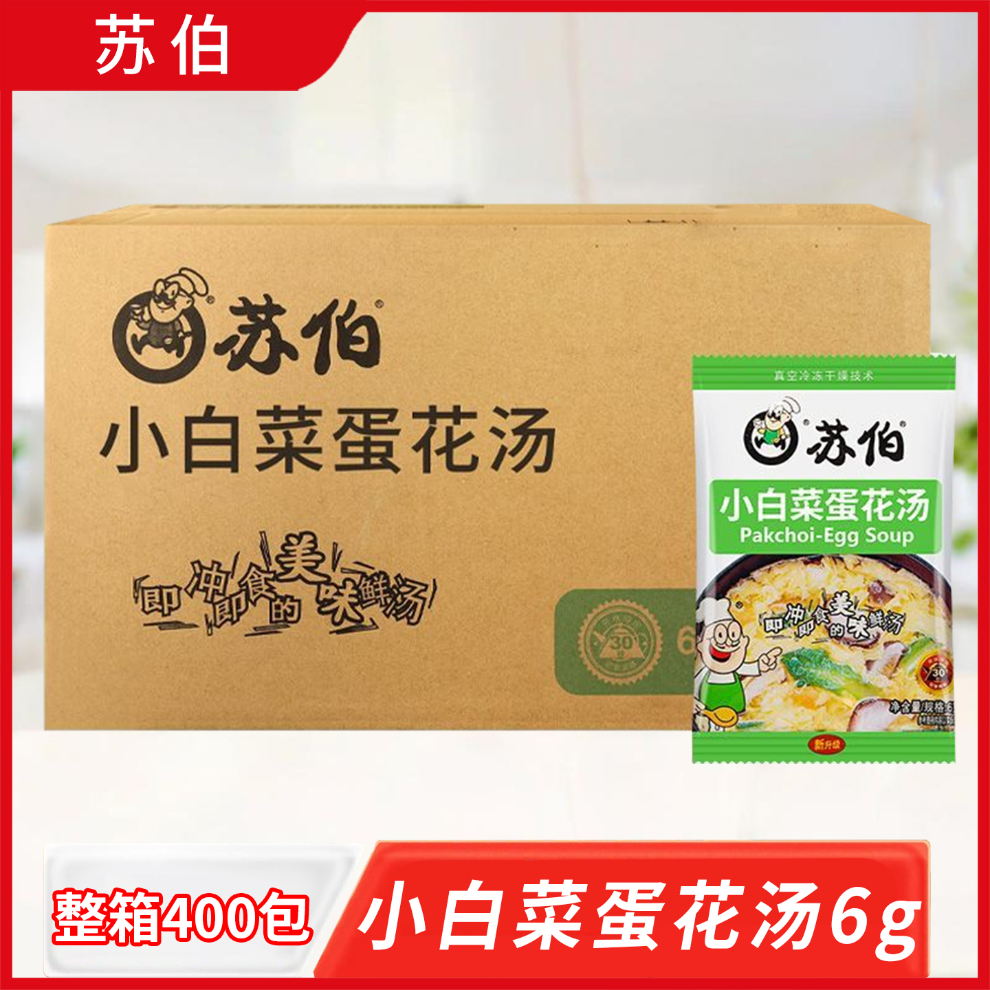 苏伯速食汤小白菜蛋花汤6g*400包整箱冲泡即食小包蔬菜汤早餐汤包