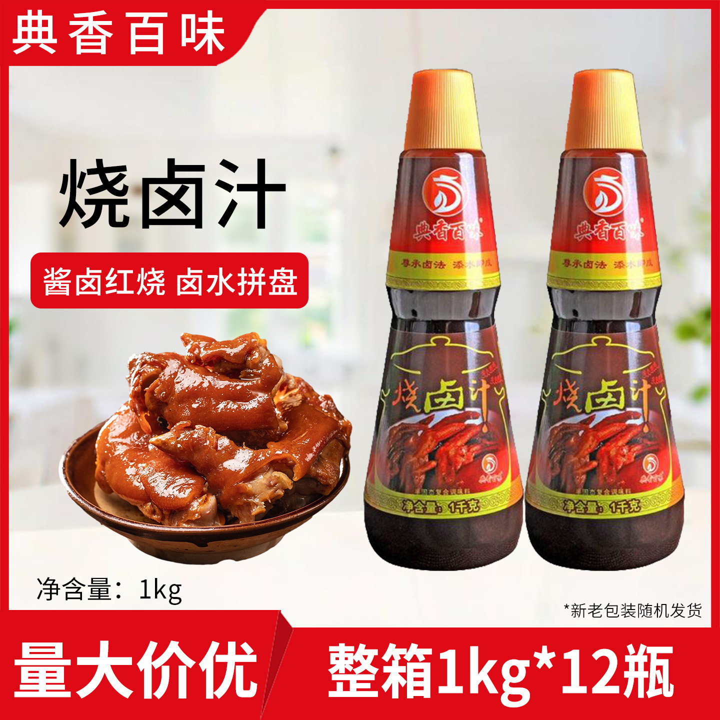 典香百味烧卤汁1kg*12瓶整箱特色老卤汁卤鸡爪猪蹄牛肉卤水卤味料