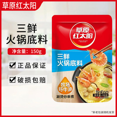 草原红太阳三鲜火锅底料150g