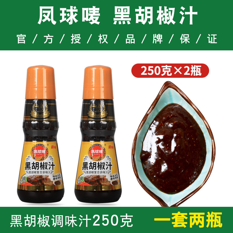 凤球唛黑胡椒汁250g*2瓶 黑胡椒酱牛排酱烤肉意大利面酱包邮