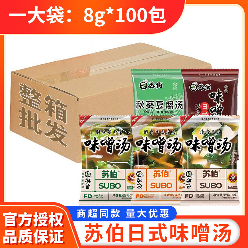 苏伯汤日式味噌汤8g小包装汤料包冲泡即食早餐便捷味增汤商用批发
