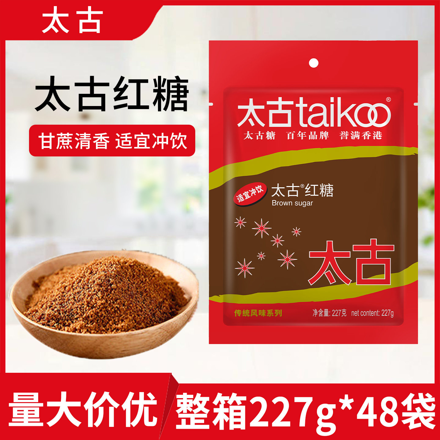 太古红糖227g*48袋整箱赤砂糖暖宫香浓速溶姜汁奶茶冲饮甜品烘焙