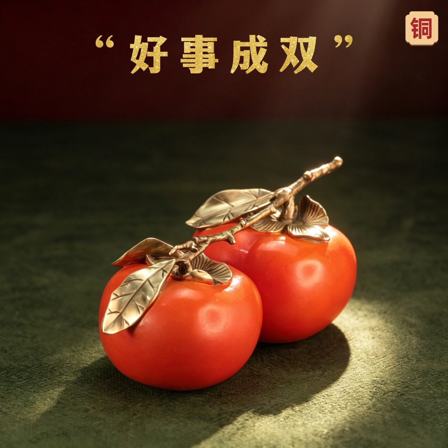 铜柿子橙子摆件好事成双家居装饰品创意水果节日送礼铜器创意摆件