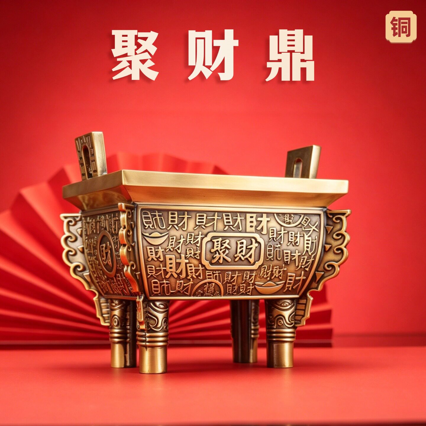 纯铜聚财鼎风水摆件乔迁开业礼图片