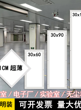 300x1200led净化平板灯30x60x90洁净灯医院手术室无尘车间吸顶灯