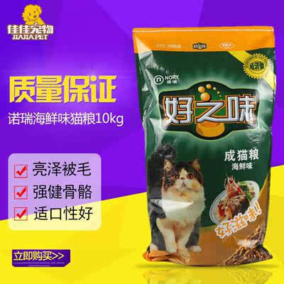 诺瑞海鲜味挑嘴成猫粮广东包邮