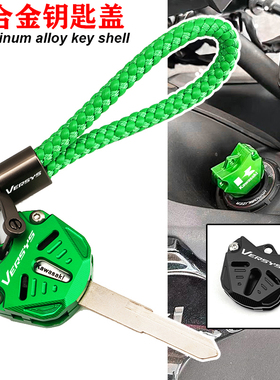 适用川崎异兽Versys 650/1000改装钥匙盖锁匙防摔保护壳套盖