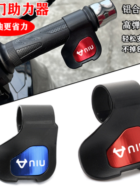 适用小牛电动车N1/N1S/NQ/MQi2 NXT M1/MQi 油门省力助力器配件