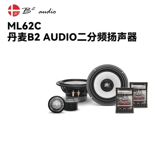 丹麦B2 AUDIO汽车音响ML62C二分频扬声器喇叭车载改装6.5英寸通用