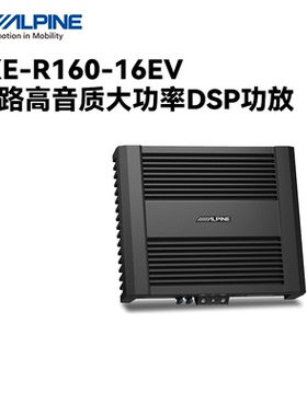 阿尔派PXE-R160-16EV高音质大功率新能源车专用DSP功放音频处理器