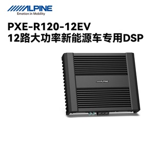 阿尔派PXE 12EV高音质大功率新能源车专用DSP功放音频处理器 R120