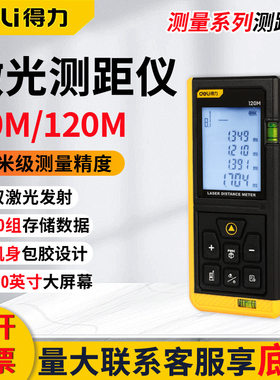 得力DL4171激光测距仪40米120米高精度电子测量仪红外线电子尺