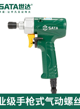 SATA世达气动螺丝批 02311A专业级手枪式气动螺丝批50N·m 02311A