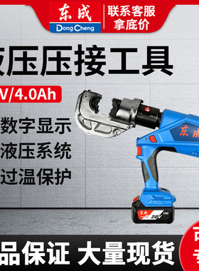 东成电动液压钳DCYH400E充电式锂电东城铜铝电缆端子压接工具