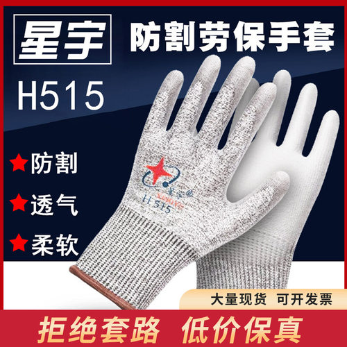 星宇H515防切割劳保手套防割耐撕裂防刺伤工地耐磨PU防滑玻璃