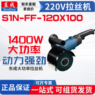 东成拉丝机S1N-FF-120X100工业级不锈钢拉丝机小型镜面抛光机