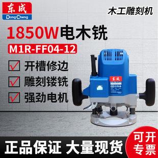 12大功率多用途铣槽开孔修边 东城木工 FF04 东成电木铣M1R