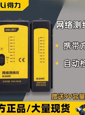 得力网络测试仪DL8401高精准网线测线器电话线寻线仪测线仪批发