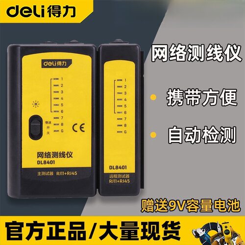 得力网络测试仪DL8401高精准网线测线器电话线寻线仪测线仪批发