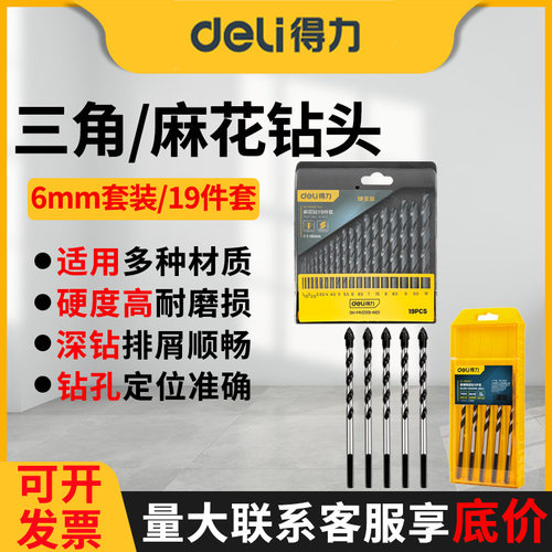 得力钻头DL-B6005T玻璃瓷砖钻头套装花岗岩混凝土三角钻头麻花钻