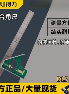 得力活动角尺DL7300 多功能万用角度尺90度不锈钢木工尺 组合