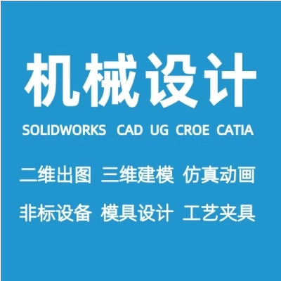 Solidworks设计3D绘图CAD二维代画建模图纸钣金拆图画图三维动画