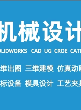 Solidworks设计3D绘图CAD二维代画建模图纸钣金拆图画图三维动画