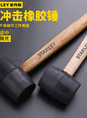 史丹利防震橡胶锤子橡皮锤皮榔头安装地板大理石STHT57516-8-23
