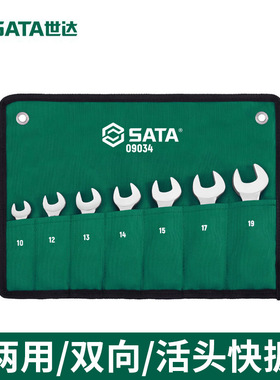 SATA世达两用快扳手套装09034 两用活头加长双头快扳组套套筒