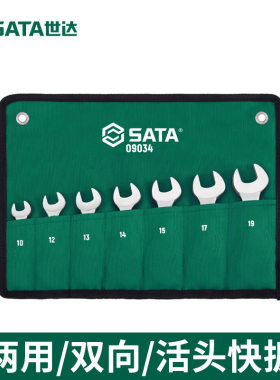 SATA世达两用快扳手套装09034 两用活头加长双头快扳组套套筒