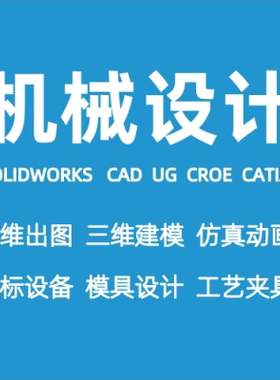 Solidworks代画设计二维CAD三维建模钣金平面画图立体动画仿真