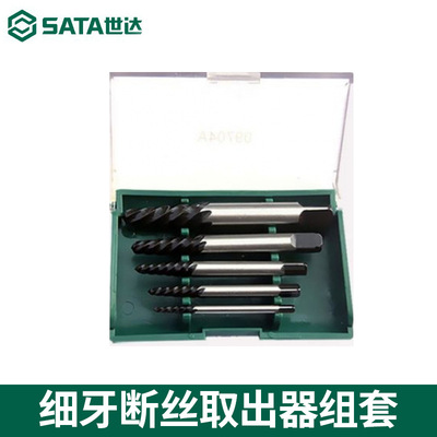 SATA世达工具退丝器09704/09704A反丝锥粗细牙断丝取出器组套