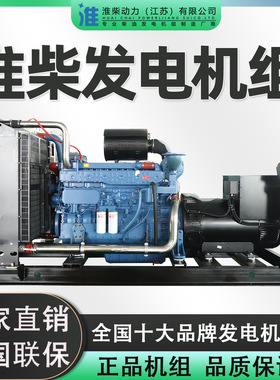 淮柴100-5000kw柴油发电机潍柴玉柴上柴康明斯沃尔沃
