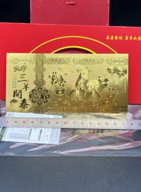 新品2027年羊年開運金钞金条钞票