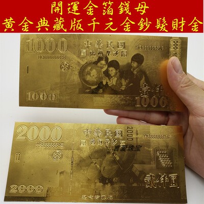 台幣壹仟金钞台币招财钱母新年红包金箔金钞会销随手礼品