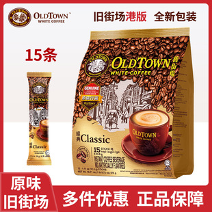 马来西亚原装 原味oldtown三合一速溶咖啡 进口旧街场白咖啡经典